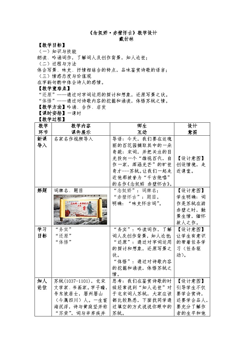 2022-2023学年部编版高中语文必修上册 《念奴娇·赤壁怀古》教案  (1)第1页