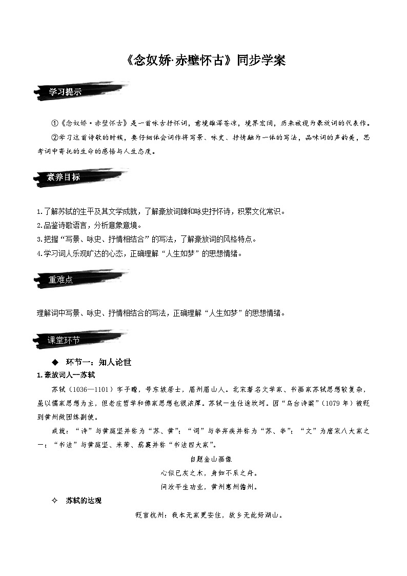 2022—2023学年部编版高中语文必修上册 《念奴娇·赤壁怀古》（同步学案）01