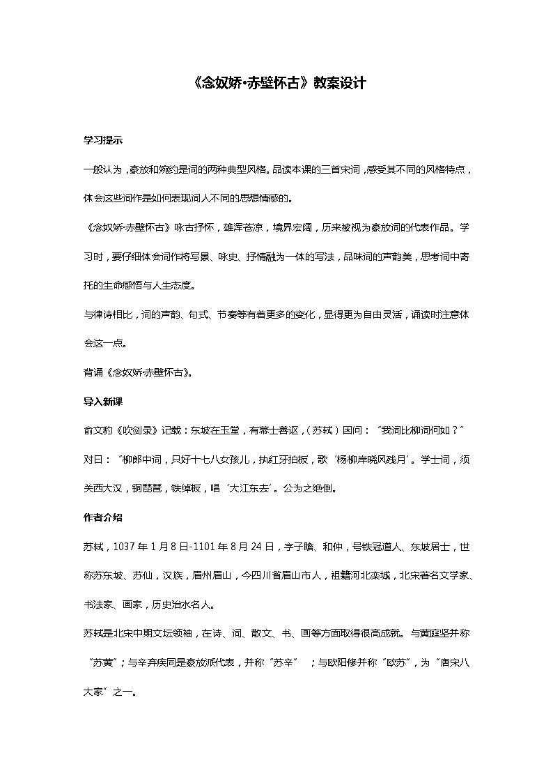 2022-2023学年部编版高中语文必修上册 《念奴娇·赤壁怀古》教案设计第1页