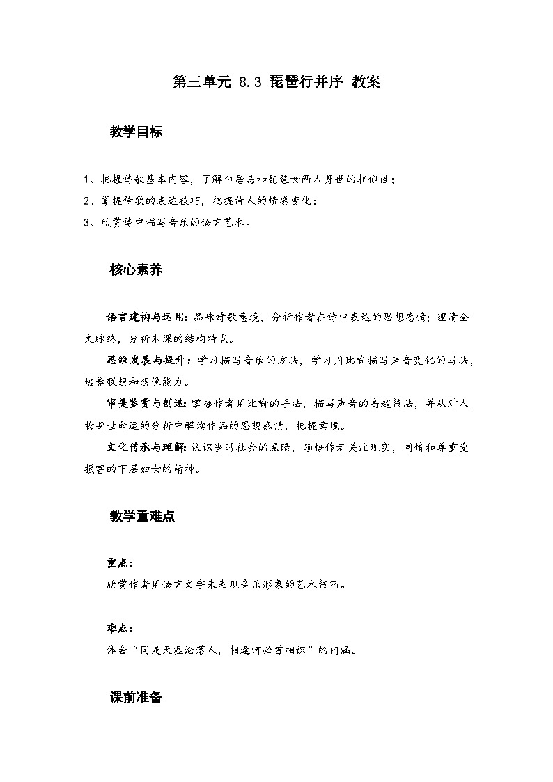 2022-2023学年部编版高中语文必修上册 《琵琶行并序》教案01