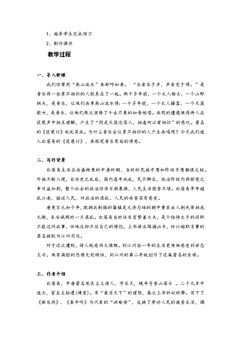 2022-2023学年部编版高中语文必修上册 《琵琶行并序》教案02