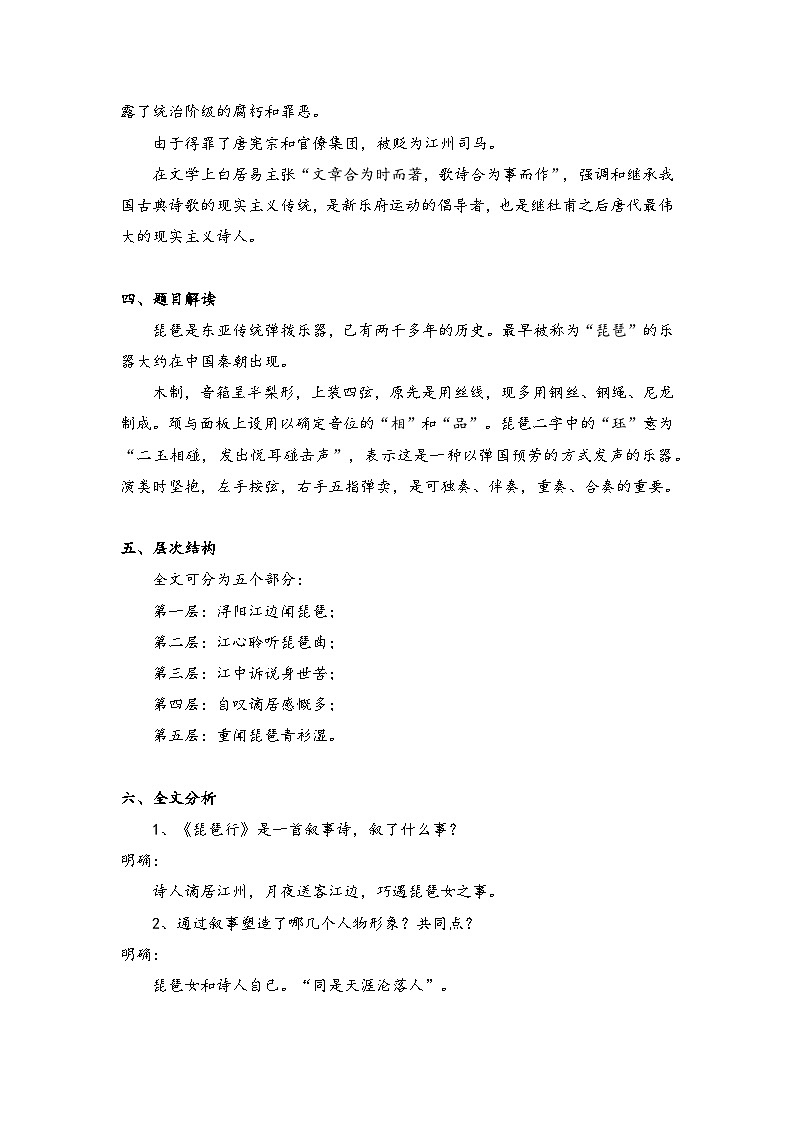 2022-2023学年部编版高中语文必修上册 《琵琶行并序》教案03