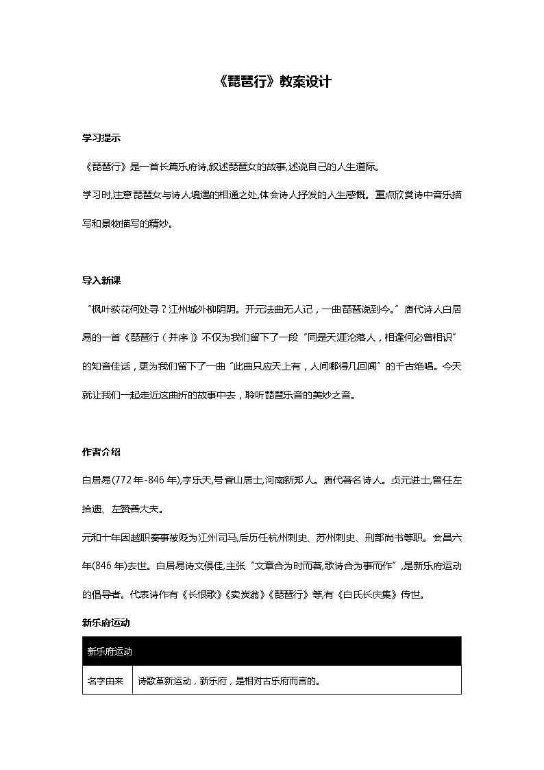 2022-2023学年部编版高中语文必修上册 《琵琶行并序》教案设计01