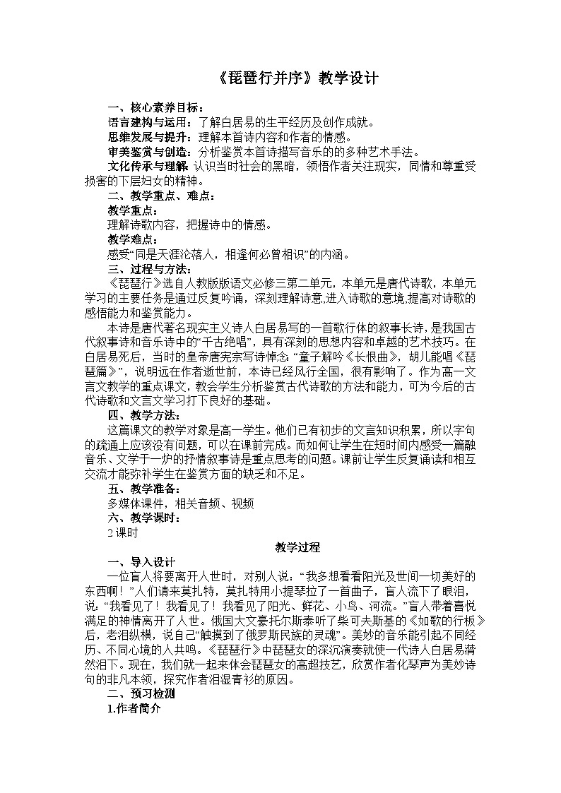 2022-2023学年部编版高中语文必修上册 《琵琶行并序》教学设计01