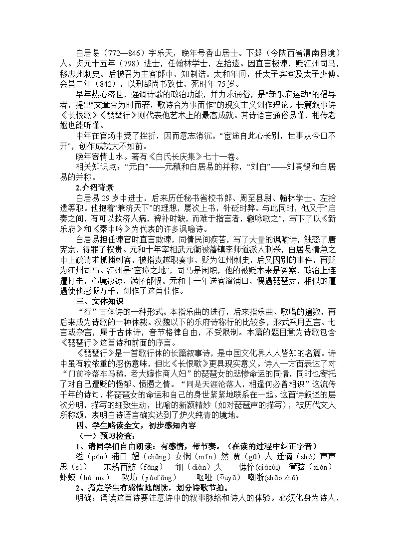 2022-2023学年部编版高中语文必修上册 《琵琶行并序》教学设计02