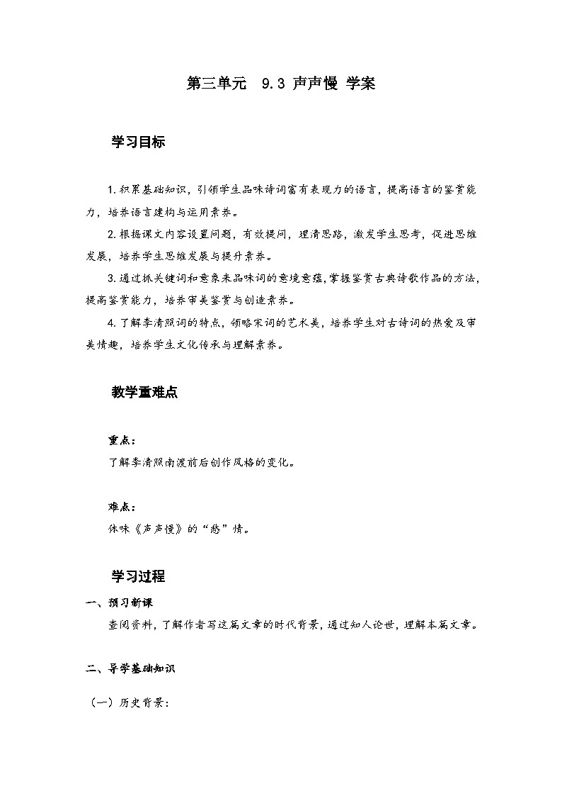 2022—2023学年部编版高中语文必修上册 《声声慢（寻寻觅觅）》学案第1页