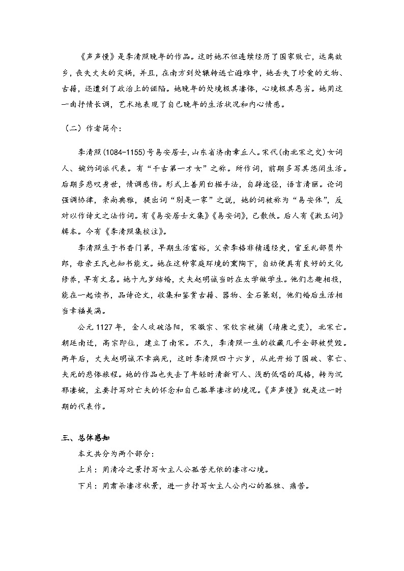 2022—2023学年部编版高中语文必修上册 《声声慢（寻寻觅觅）》学案第2页