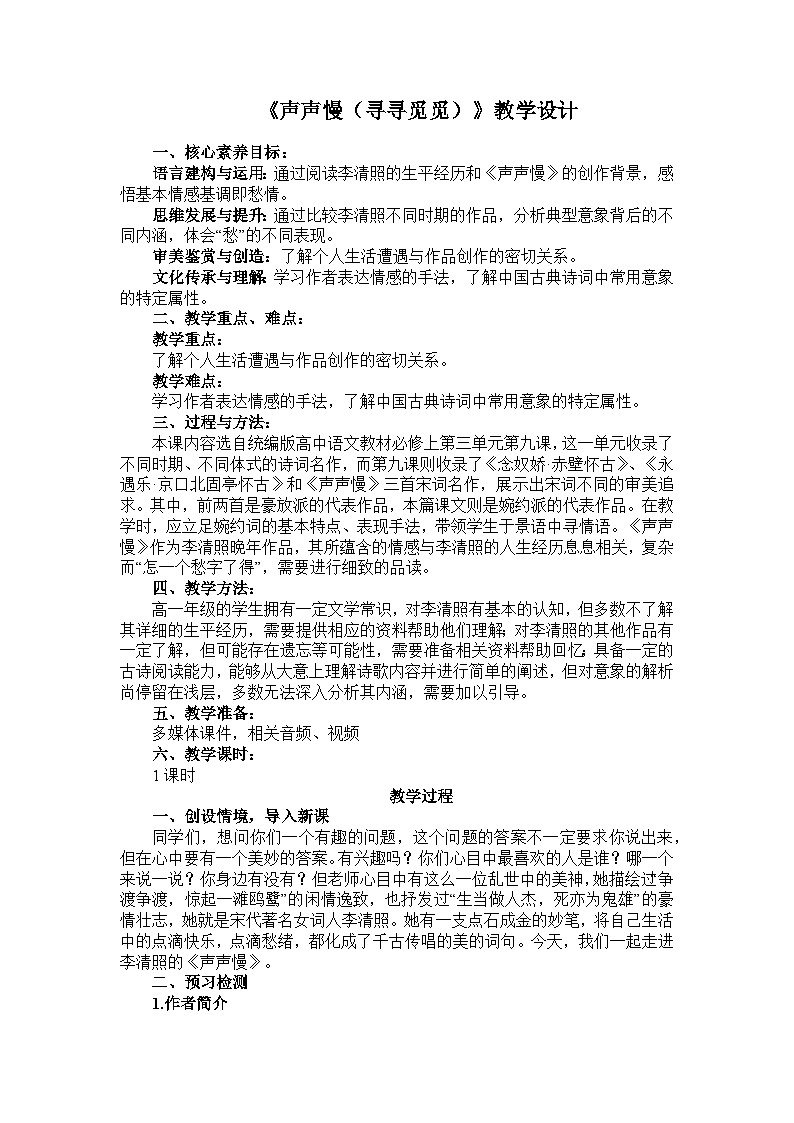 2022-2023学年部编版高中语文必修上册 《声声慢》教案第1页