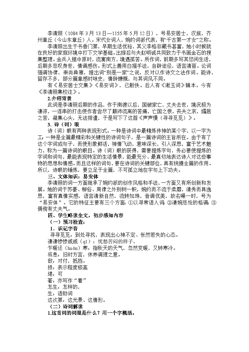 2022-2023学年部编版高中语文必修上册 《声声慢》教案第2页