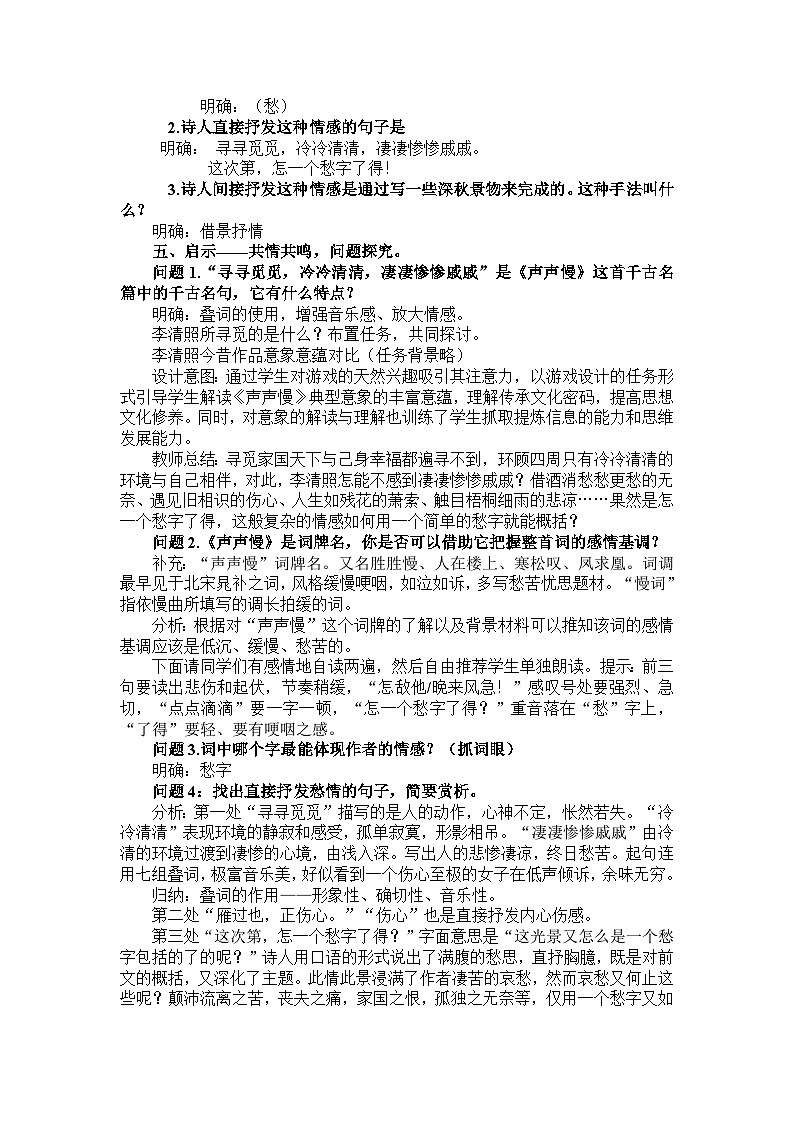 2022-2023学年部编版高中语文必修上册 《声声慢》教案第3页