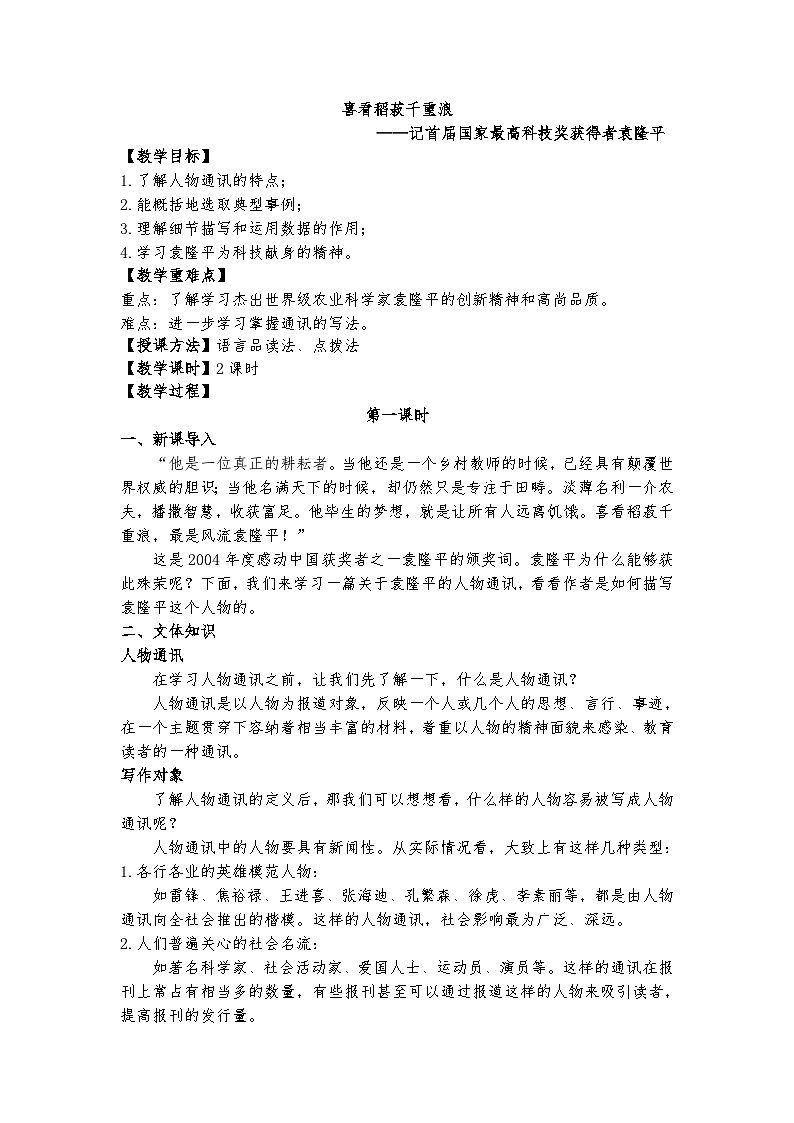 2022-2023学年部编版高中语文必修上册 《喜看稻菽千重浪》教案01