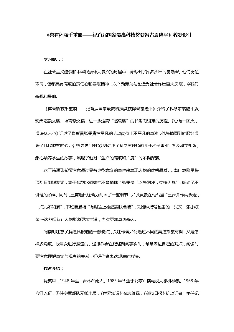 2022-2023学年部编版高中语文必修上册 《喜看稻菽千重浪》教案设计01
