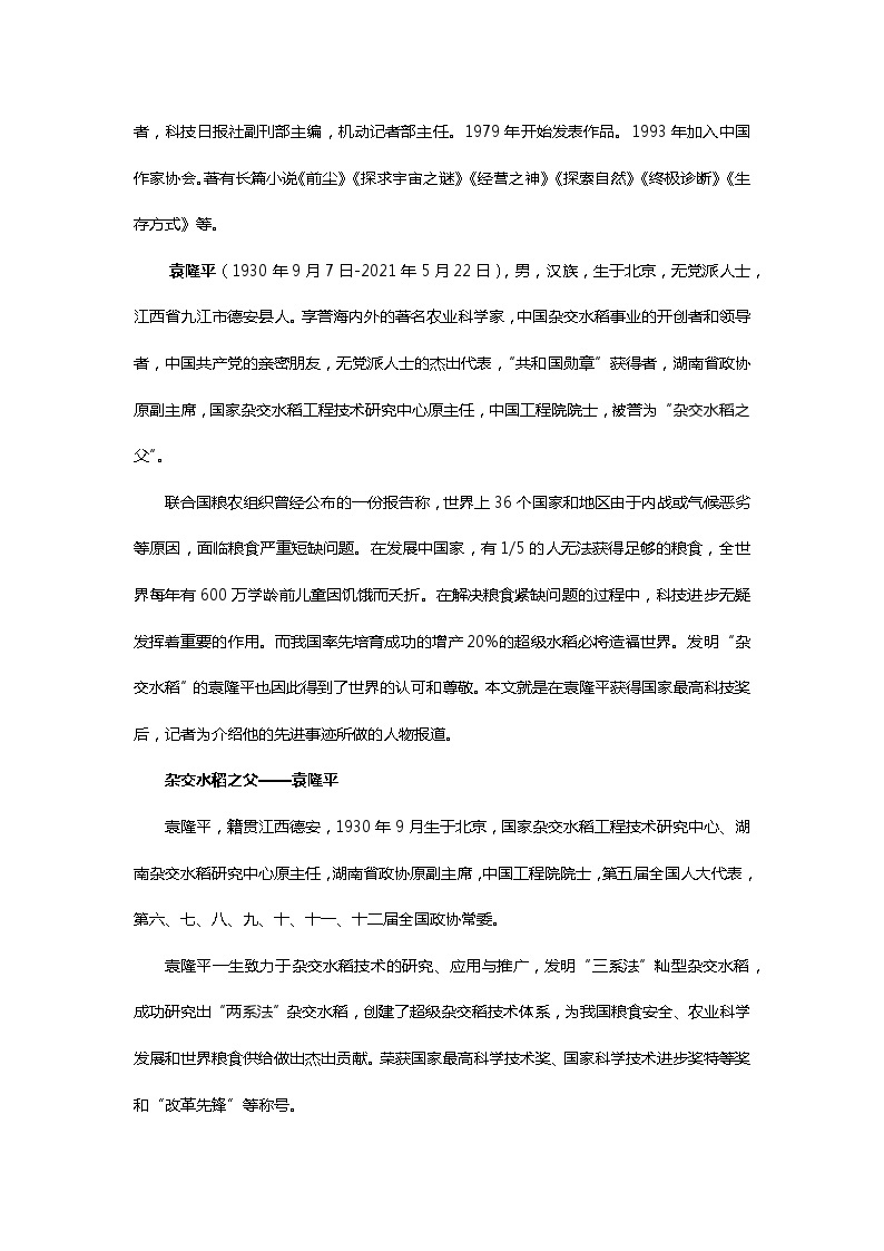 2022-2023学年部编版高中语文必修上册 《喜看稻菽千重浪》教案设计02