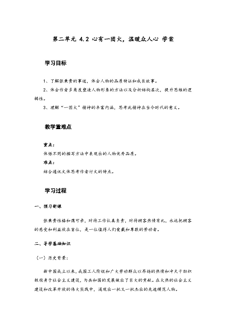 2022—2023学年部编版高中语文必修上册 《心有一团火，温暖众人心》导学案第1页