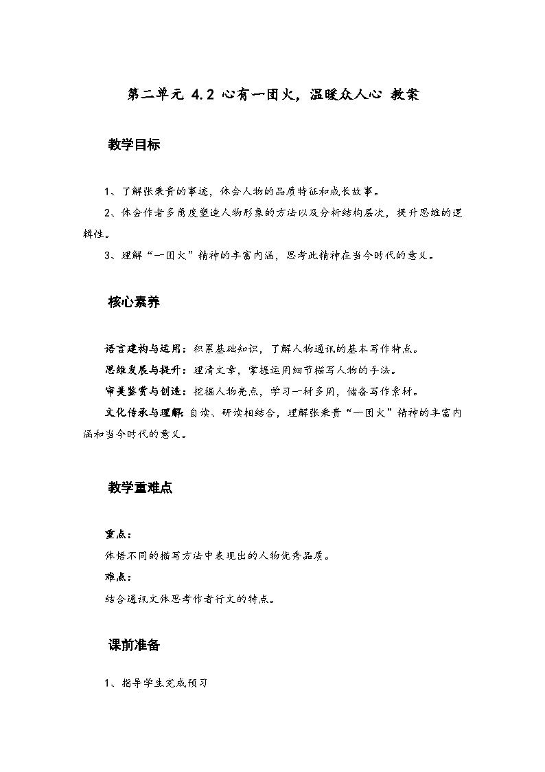 2022-2023学年部编版高中语文必修上册 《心有一团火，温暖众人心》教案  (4)第1页