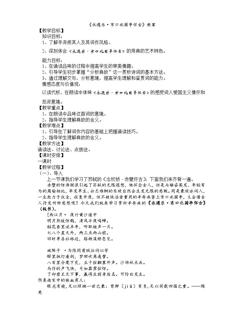 2022-2023学年部编版高中语文必修上册 《永遇乐 京口北固亭怀古》教案第1页