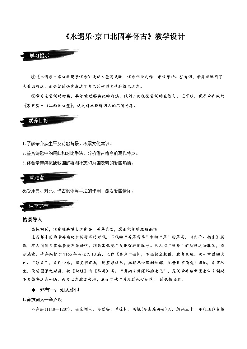 2022-2023学年部编版高中语文必修上册 《永遇乐·京口北固亭怀古》（教学设计）01