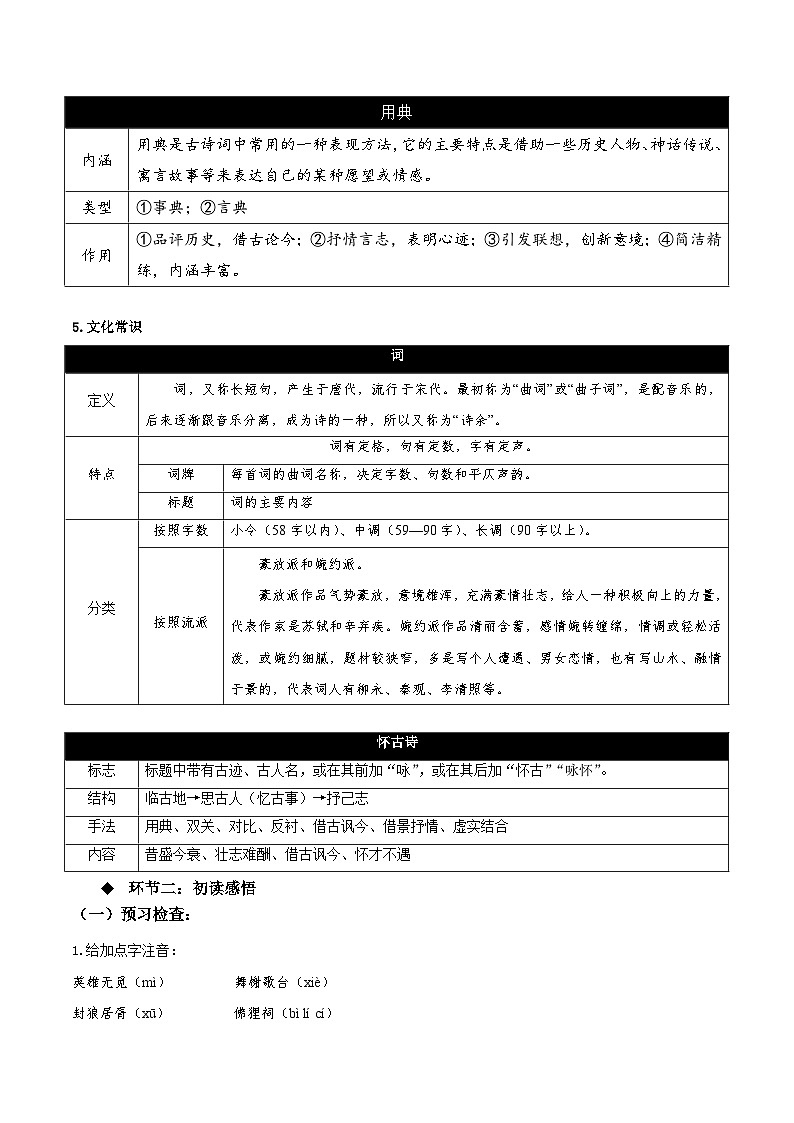 2022-2023学年部编版高中语文必修上册 《永遇乐·京口北固亭怀古》（教学设计）03