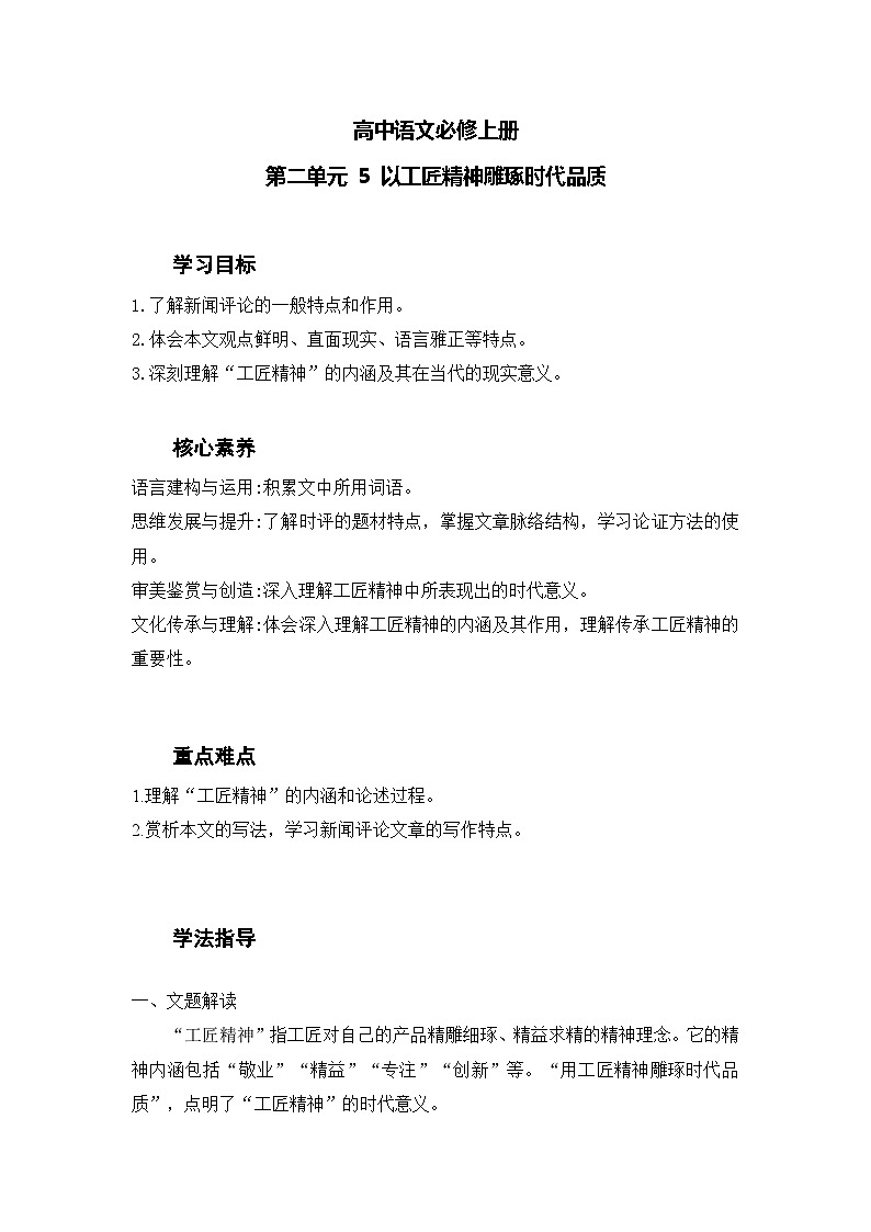 2022—2023学年部编版高中语文必修上册 《以工匠精神雕琢时代品质》学案 (2)01