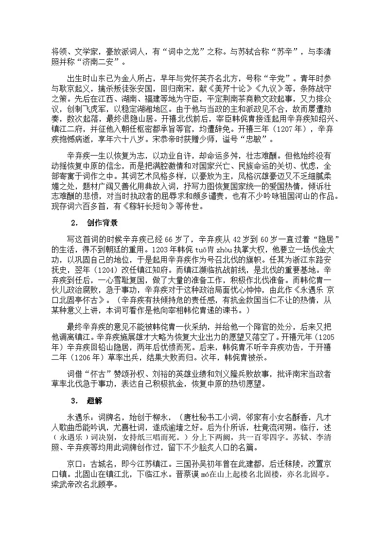 2022—2023学年部编版高中语文必修上册 《永遇乐_京口北固亭怀古》导学案02