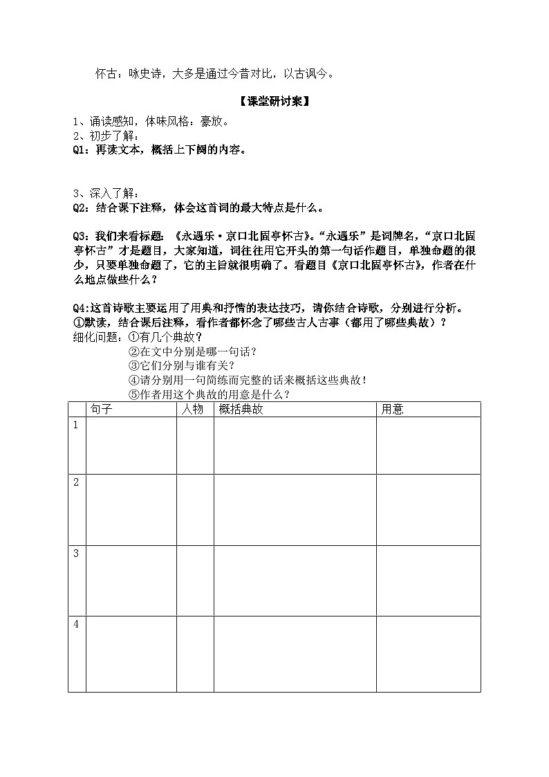 2022—2023学年部编版高中语文必修上册 《永遇乐_京口北固亭怀古》导学案03