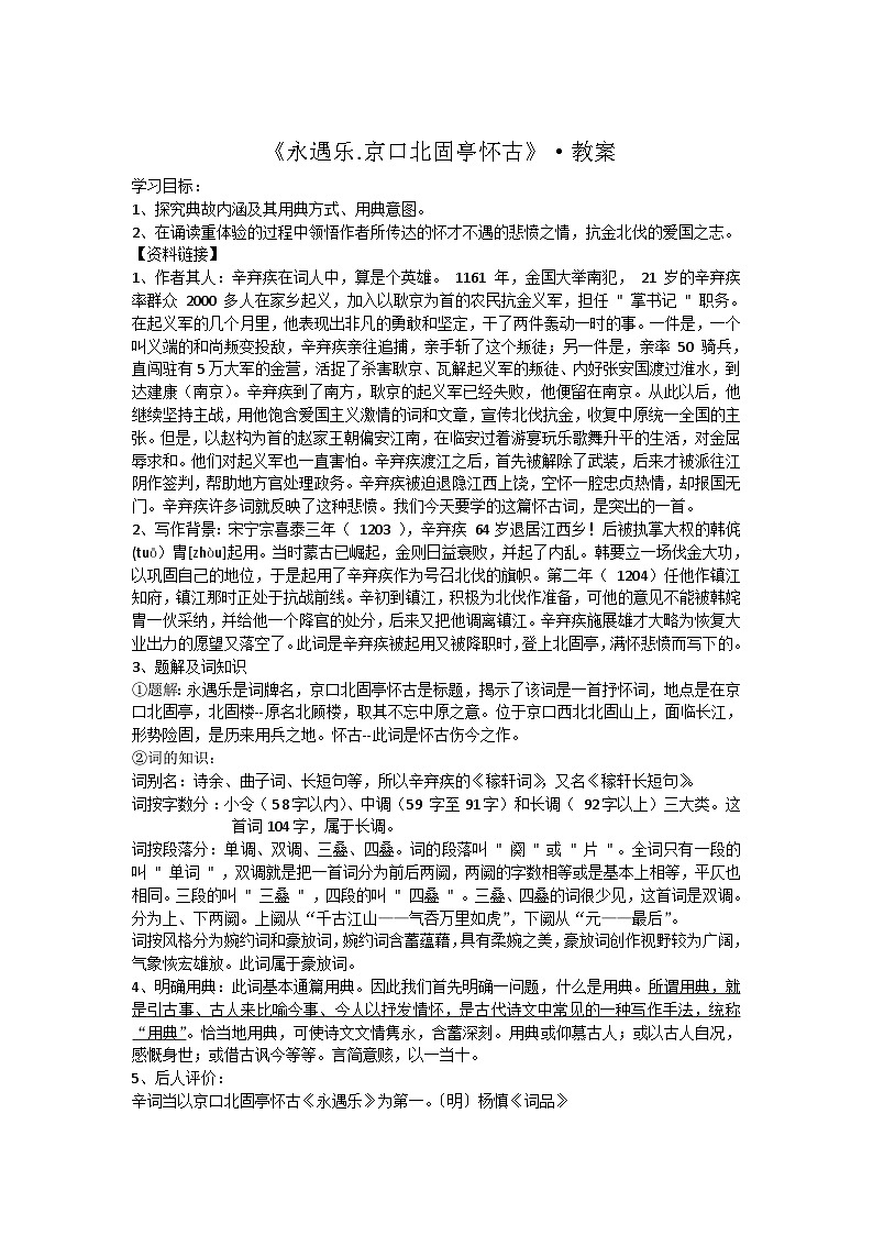 2022-2023学年部编版高中语文必修上册 《永遇乐·京口北固亭怀古》教案01