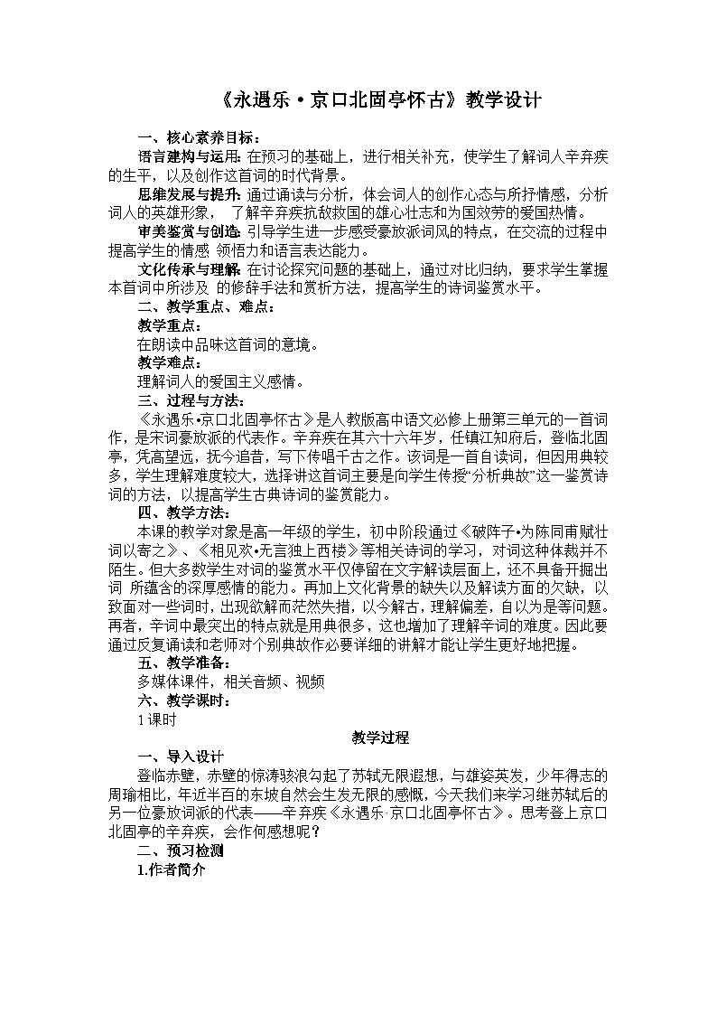 2022-2023学年部编版高中语文必修上册 《永遇乐·京口北固亭怀古》教学设计01