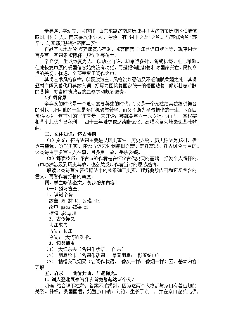 2022-2023学年部编版高中语文必修上册 《永遇乐·京口北固亭怀古》教学设计02
