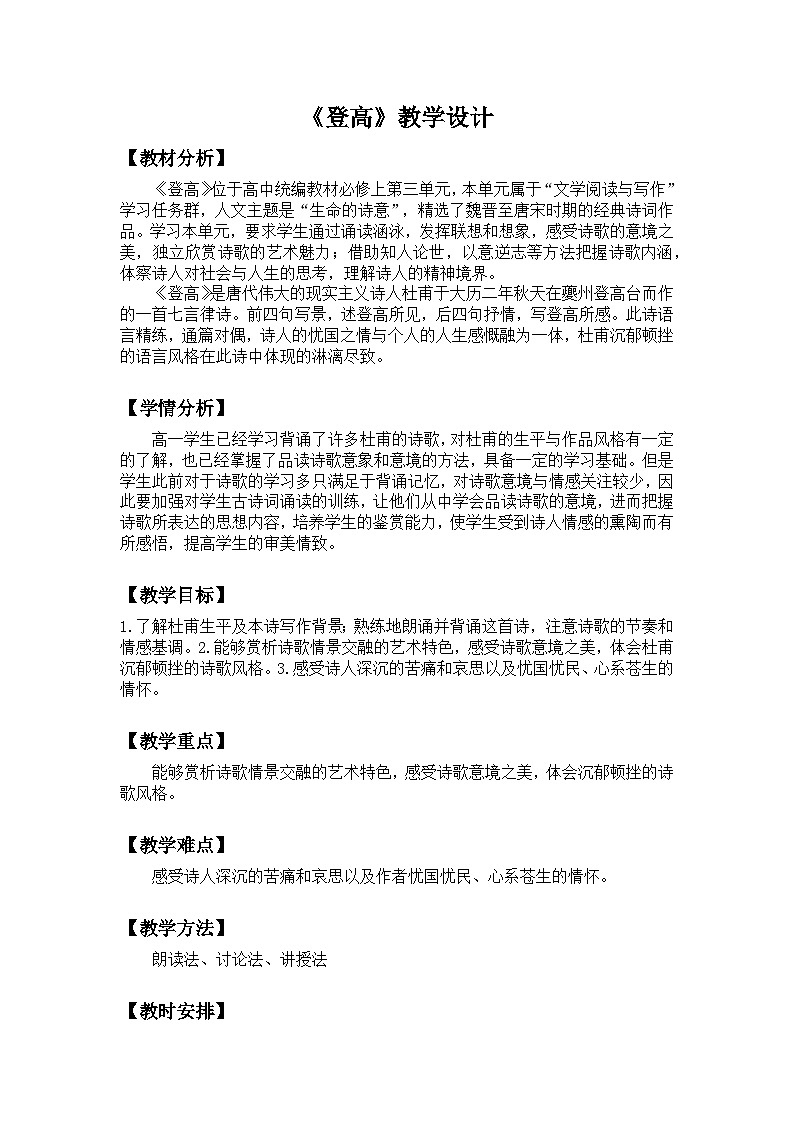2022-2023学年部编版高中语文必修上册-《登高》教案 (3)第1页