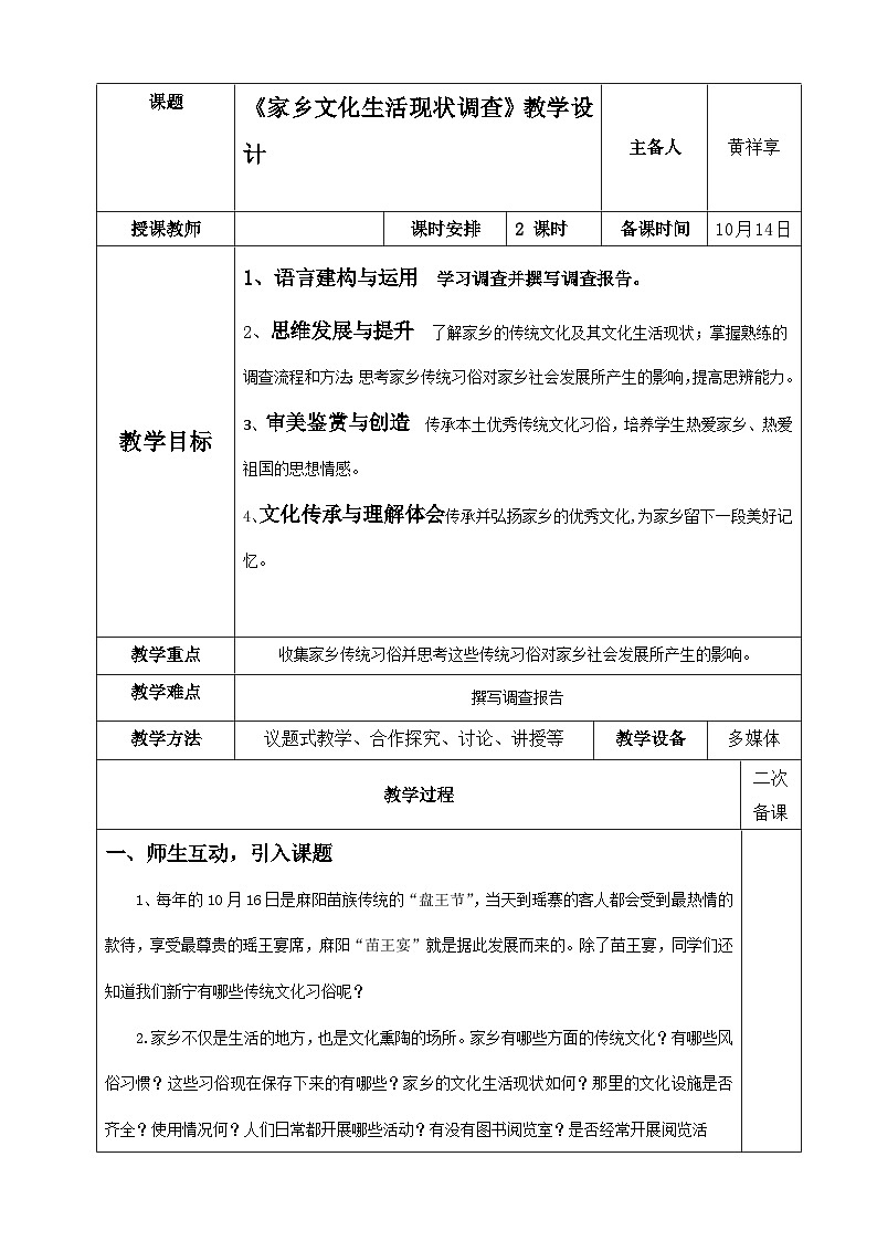 2022-2023学年部编版高中语文必修上册《家乡文化生活现状调查》教案第1页