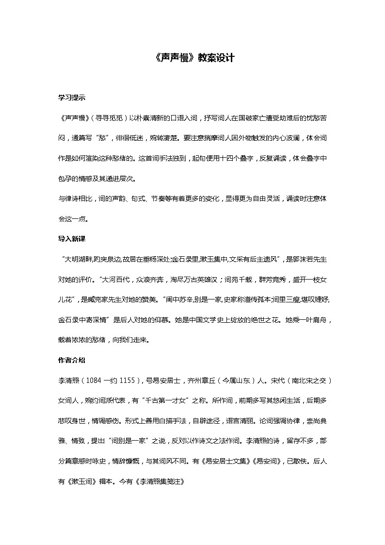 2022-2023学年部编版高中语文必修上册《声声慢》教案第1页