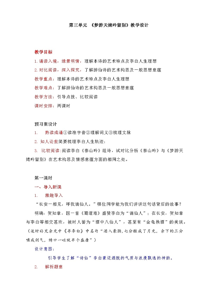 2022-2023学年部编版高中语文必修上册-《梦游天姥吟留别》教学设计01