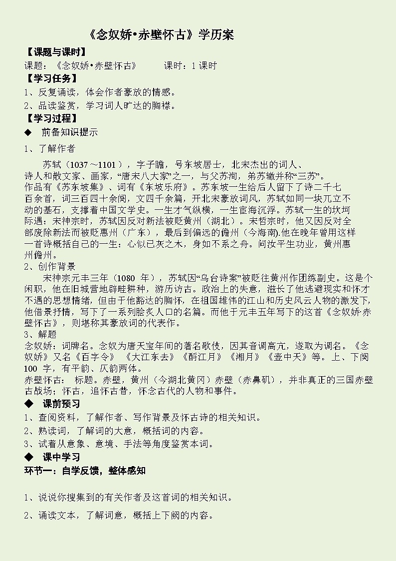 2022-2023学年部编版高中语文必修上册《念奴娇+赤壁怀古》学案01