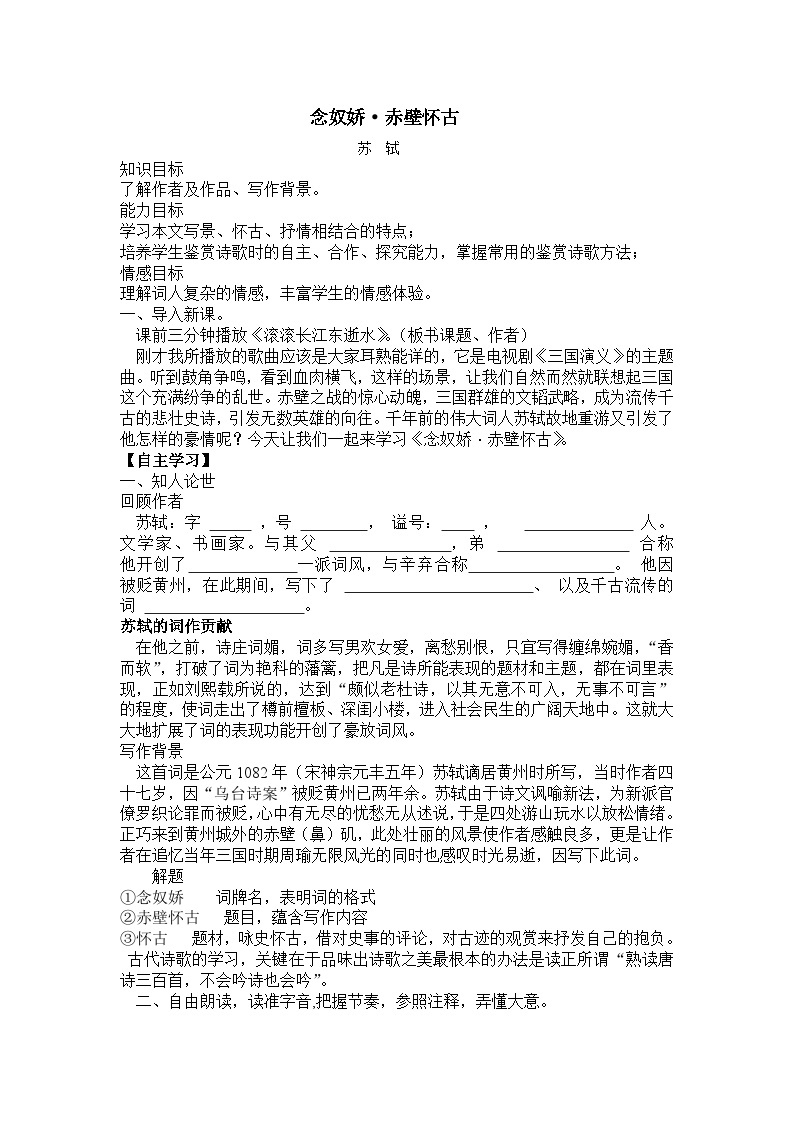 2022-2023学年部编版高中语文必修上册《念奴娇·赤壁怀古》学案01