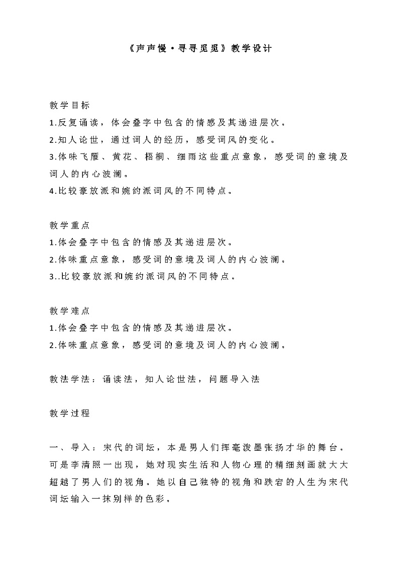 2022-2023学年部编版高中语文必修上册《声声慢  寻寻觅觅》教学设计01