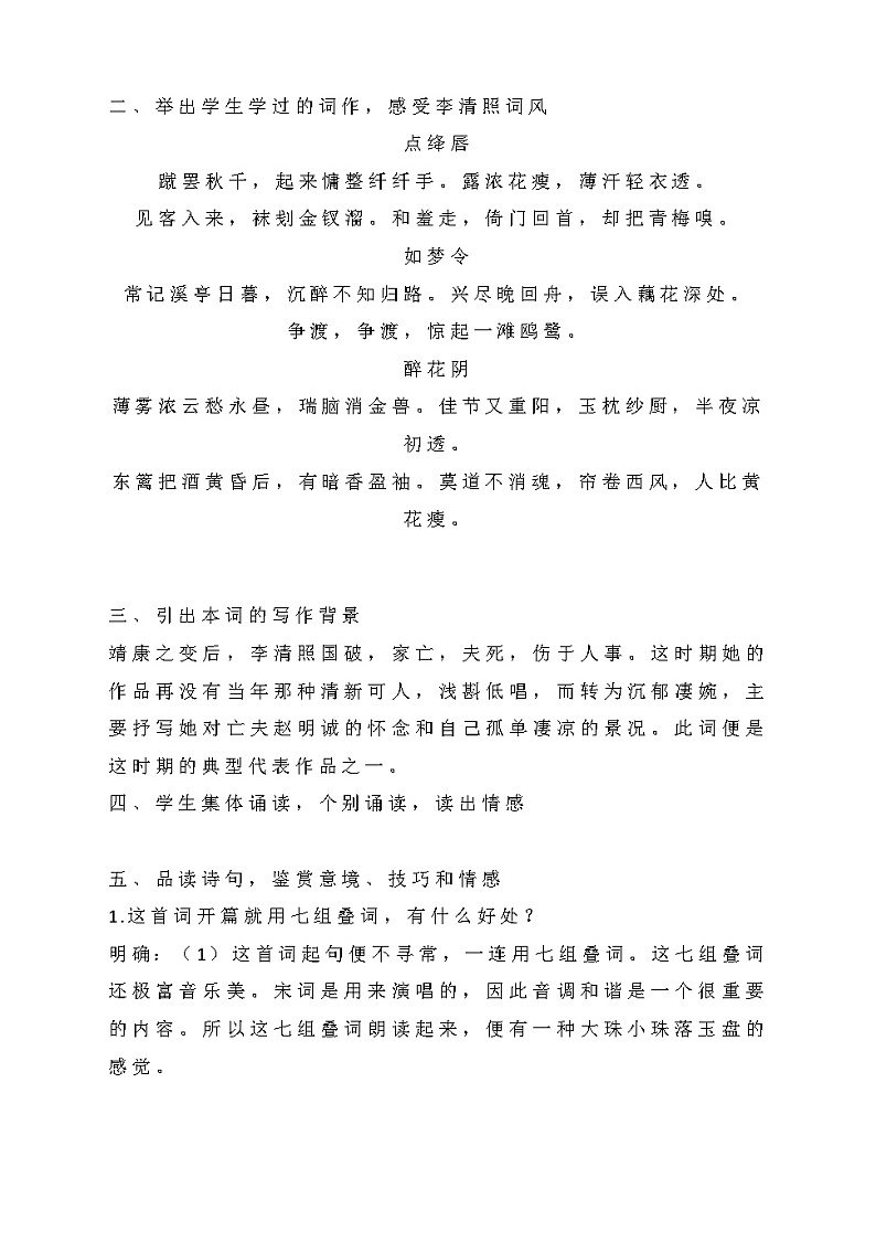 2022-2023学年部编版高中语文必修上册《声声慢  寻寻觅觅》教学设计02