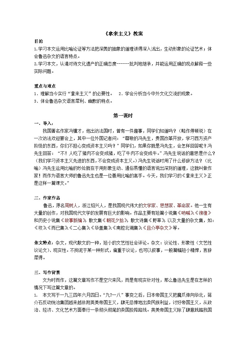 2022-2023学年部编版高中语文必修上册《拿来主义》教案01