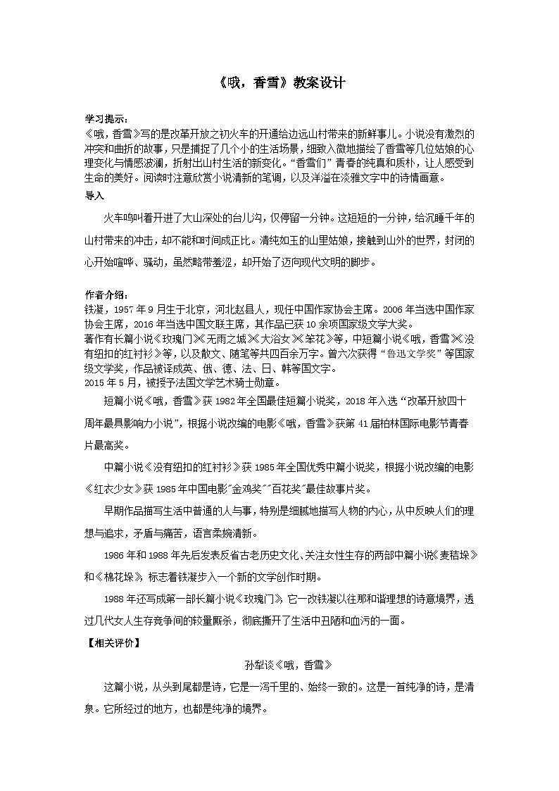 2022-2023学年部编版高中语文必修上册《哦，香雪》教案第1页