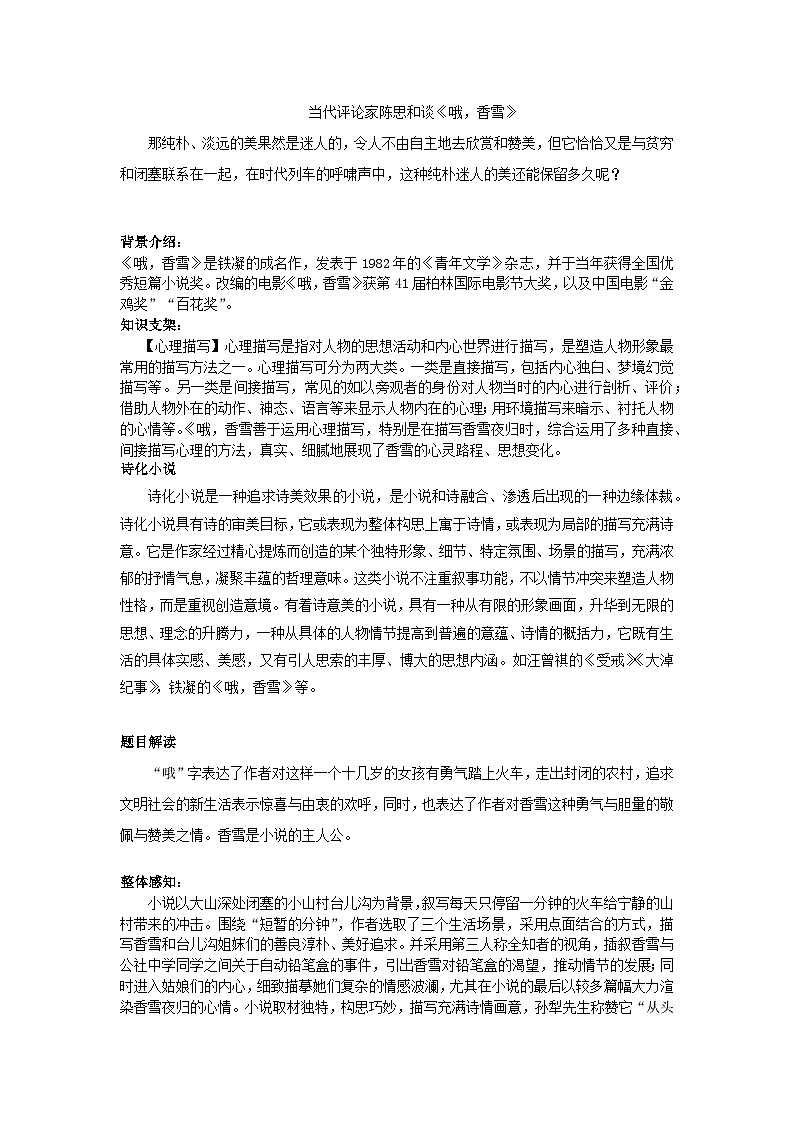 2022-2023学年部编版高中语文必修上册《哦，香雪》教案第2页