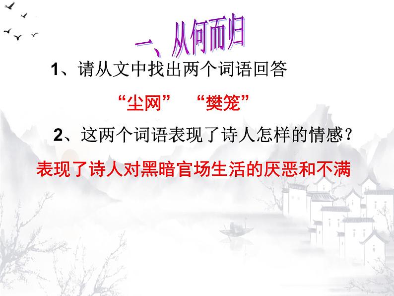 2022-2023学年部编版高中语文必修上册《归园田居》课件第8页