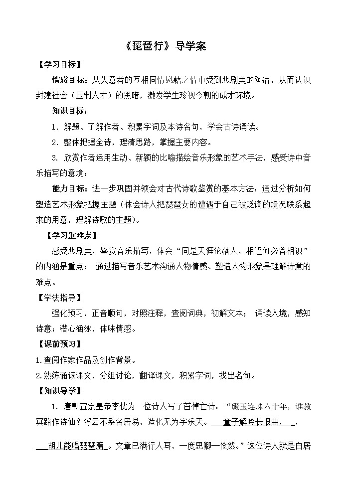 2022—2023学年部编版高中语文必修上册 《琵琶行（并序）》导学案第1页