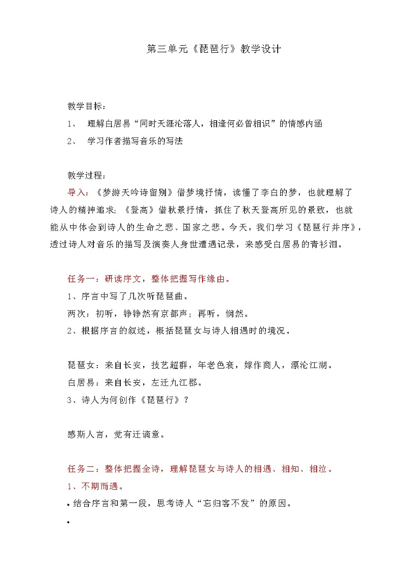 2022-2023学年部编版高中语文必修上册 《琵琶行（并序）》教学设计(1)01