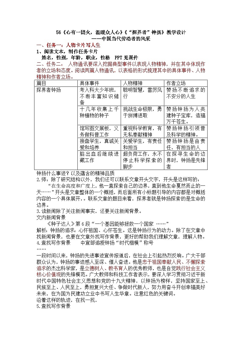 2022-2023学年部编版高中语文必修上册《心有一团火，温暖万人心》《“探界者”钟扬》教学设计第1页