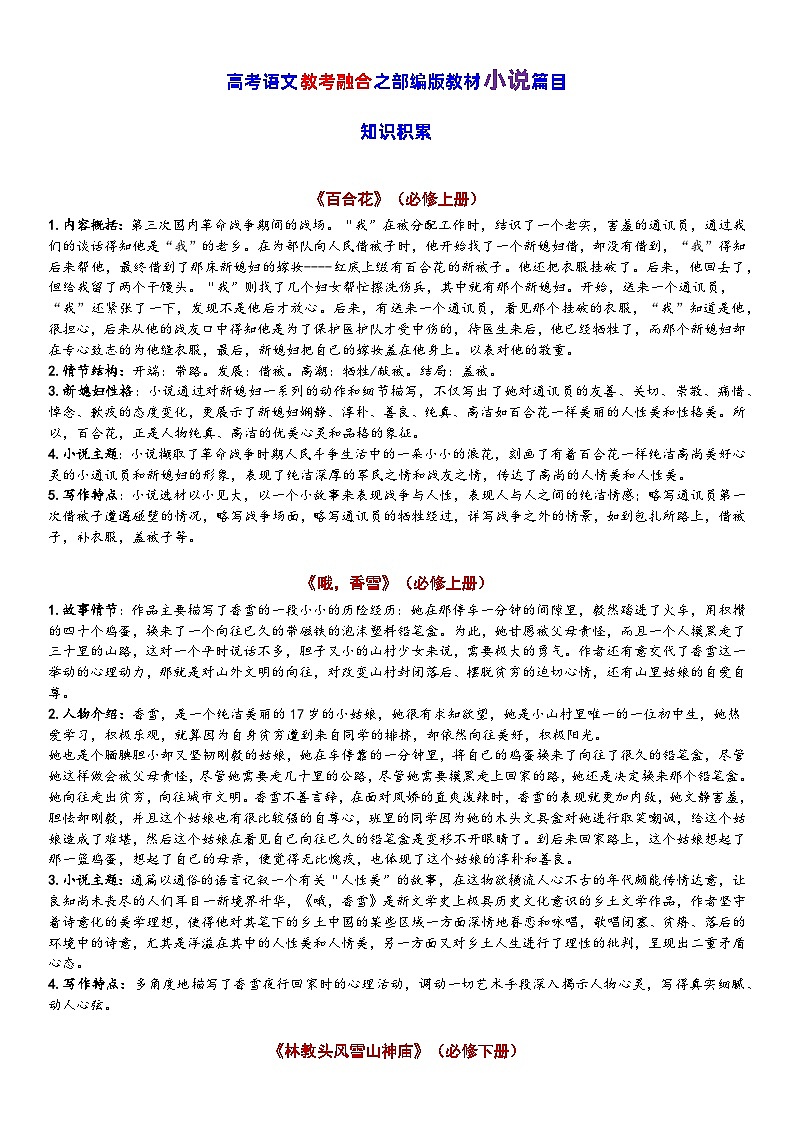 高考语文复习--   高考语文教考融合之教材小说散文诗歌戏剧篇目知识积累（部编版精华）第1页