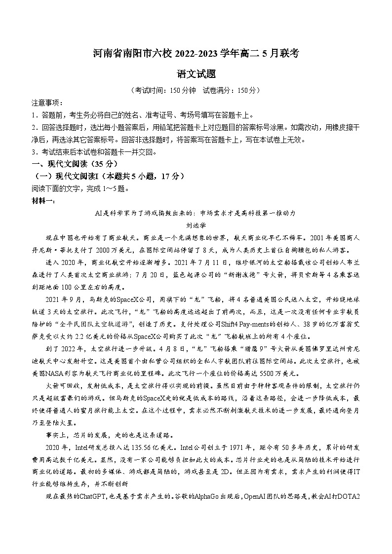 河南省南阳市六校2022-2023学年高二5月联考语文试题及答案01