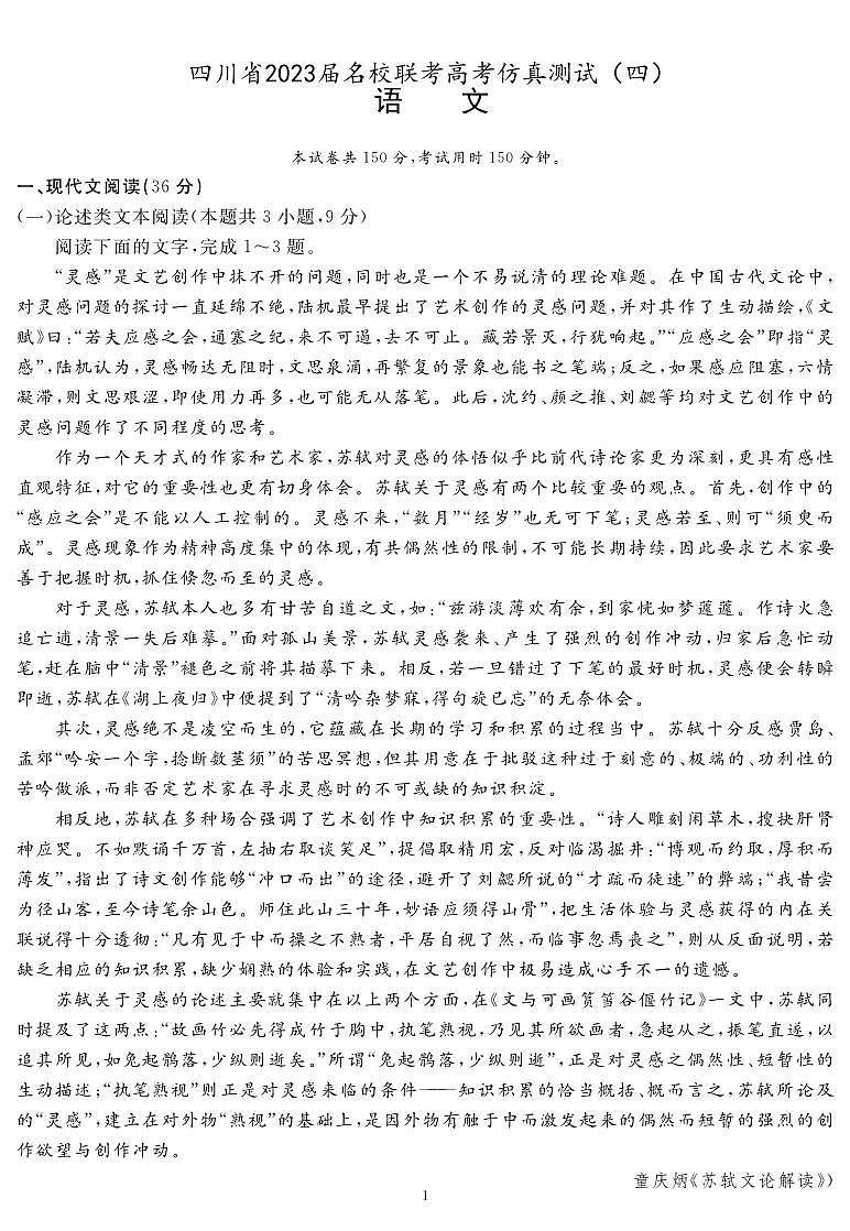 2023届四川省名校联考高考仿真测试（四）语文试题及答案第1页