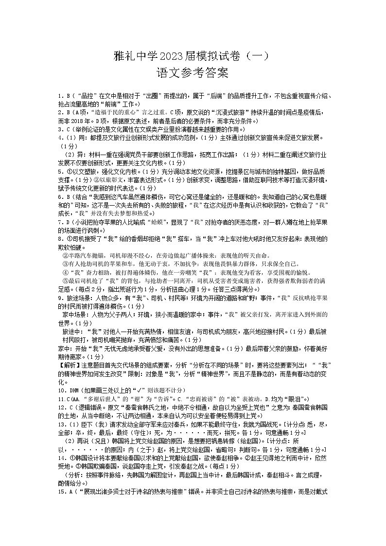 2023届湖南省长沙市雅礼中学高三模拟考试语文试卷（一）（ PDF版）01