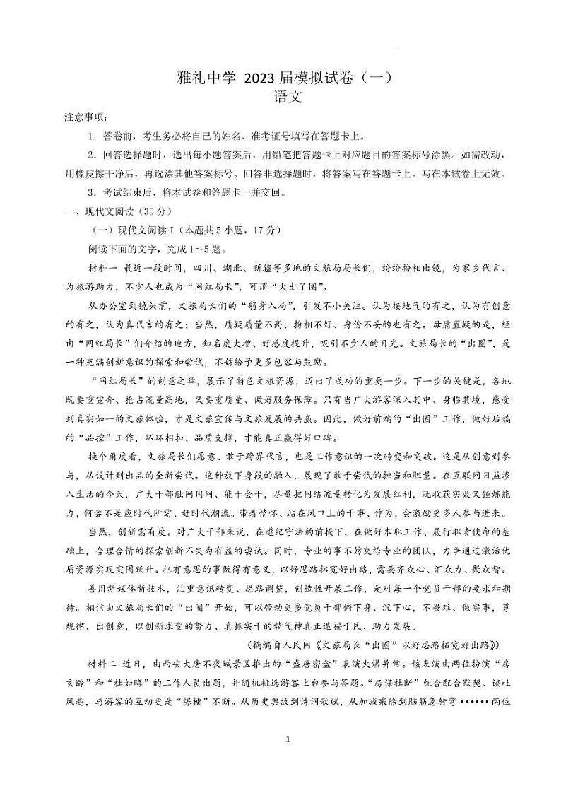 2023届湖南省长沙市雅礼中学高三模拟考试语文试卷（一）（ PDF版）01