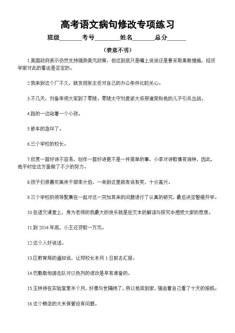 高中语文高考病句修改分类练习（表意不明+成分残缺或赘余）（附参考答案）第1页