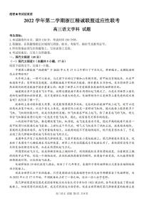 2022-2023学年浙江省精诚联盟高三下学期适应性联考试题（二模）语文PDF版含解析